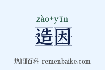 造因是什么意思的图片